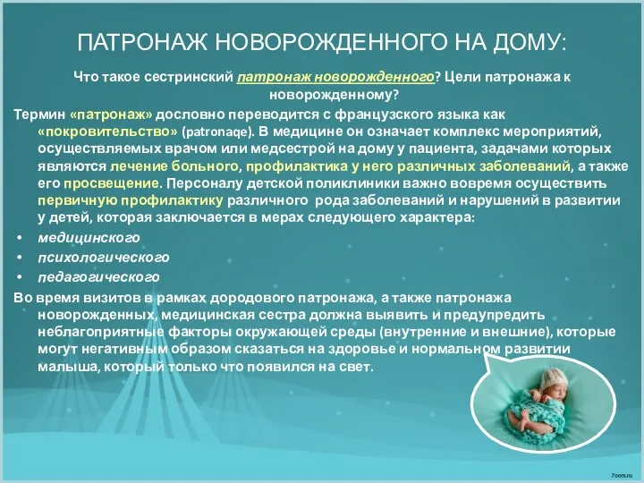 ПАТРОНАЖ НОВОРОЖДЕННОГО НА ДОМУ: Что такое сестринский патронаж новорожденного? Цели патронажа