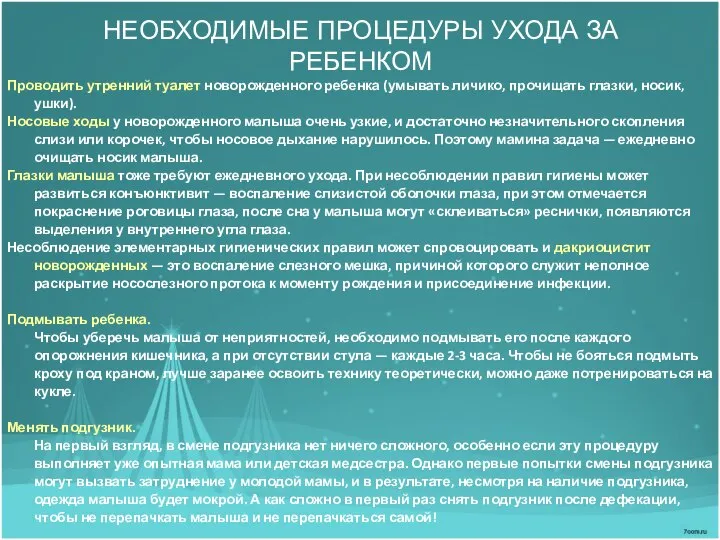 НЕОБХОДИМЫЕ ПРОЦЕДУРЫ УХОДА ЗА РЕБЕНКОМ Проводить утренний туалет новорожденного ребенка (умывать