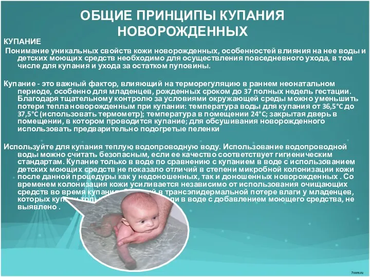 ОБЩИЕ ПРИНЦИПЫ КУПАНИЯ НОВОРОЖДЕННЫХ КУПАНИЕ Понимание уникальных свойств кожи новорожденных, особенностей