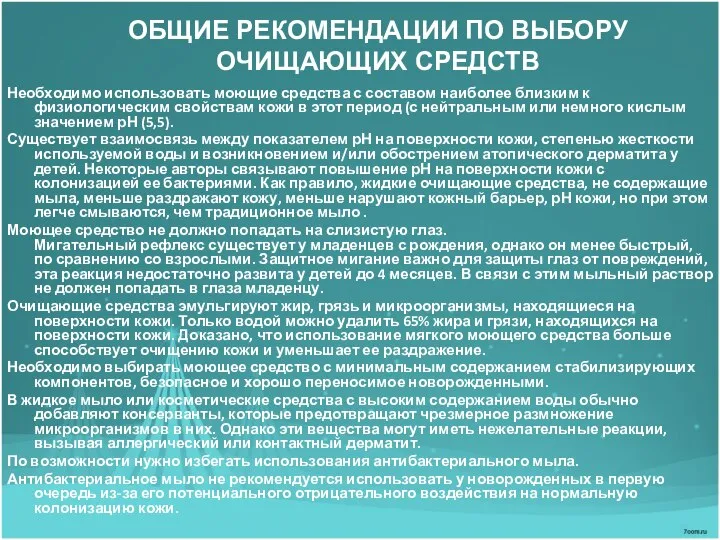 ОБЩИЕ РЕКОМЕНДАЦИИ ПО ВЫБОРУ ОЧИЩАЮЩИХ СРЕДСТВ Необходимо использовать моющие средства с