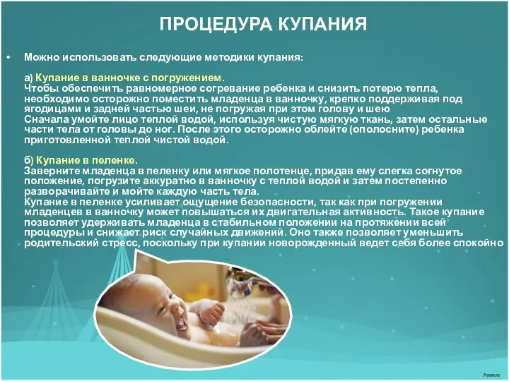 ПРОЦЕДУРА КУПАНИЯ Можно использовать следующие методики купания: а) Купание в ванночке