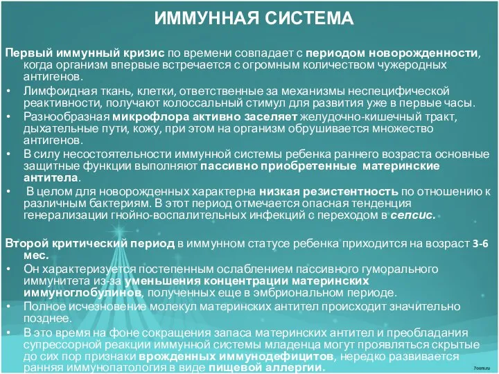 ИММУННАЯ СИСТЕМА Первый иммунный кризис по времени совпадает с периодом новорожденности,