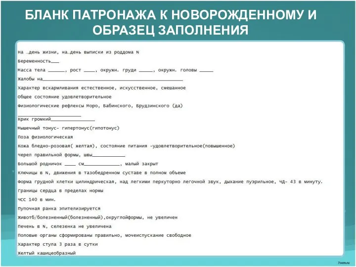 БЛАНК ПАТРОНАЖА К НОВОРОЖДЕННОМУ И ОБРАЗЕЦ ЗАПОЛНЕНИЯ