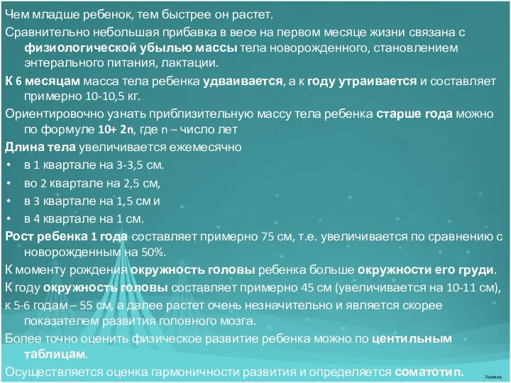 Чем младше ребенок, тем быстрее он растет. Сравнительно небольшая прибавка в