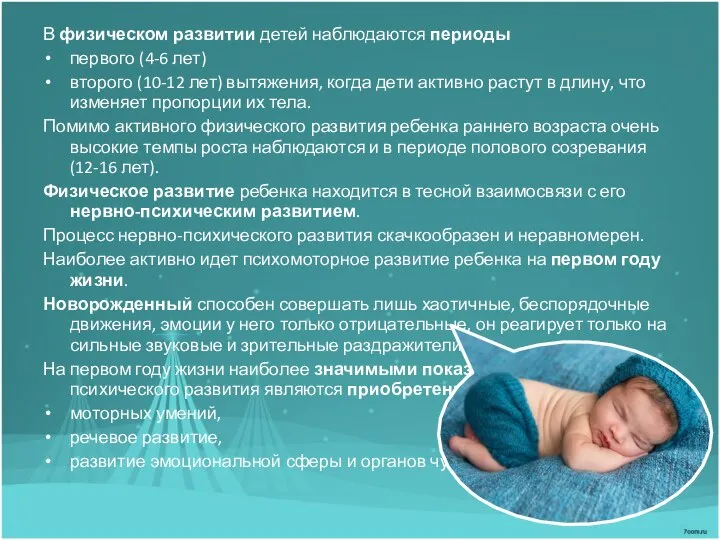 В физическом развитии детей наблюдаются периоды первого (4-6 лет) второго (10-12