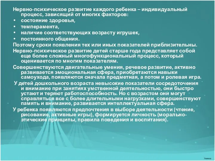 Нервно-психическое развитие каждого ребенка – индивидуальный процесс, зависящий от многих факторов: