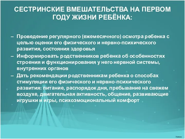 СЕСТРИНСКИЕ ВМЕШАТЕЛЬСТВА НА ПЕРВОМ ГОДУ ЖИЗНИ РЕБЁНКА: Проведение регулярного (ежемесячного) осмотра