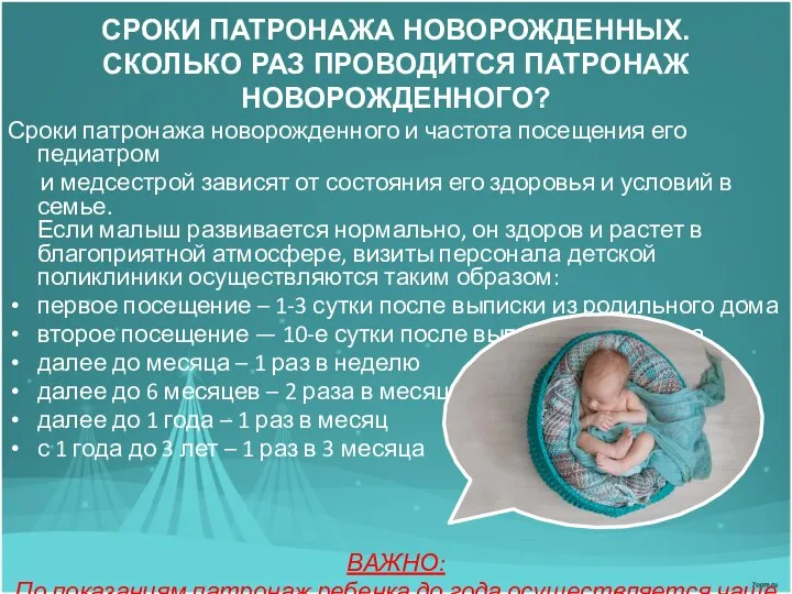 СРОКИ ПАТРОНАЖА НОВОРОЖДЕННЫХ. СКОЛЬКО РАЗ ПРОВОДИТСЯ ПАТРОНАЖ НОВОРОЖДЕННОГО? Сроки патронажа новорожденного