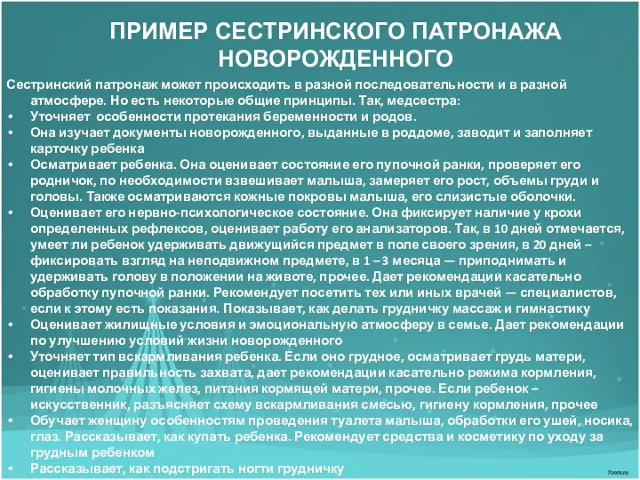 ПРИМЕР СЕСТРИНСКОГО ПАТРОНАЖА НОВОРОЖДЕННОГО Сестринский патронаж может происходить в разной последовательности