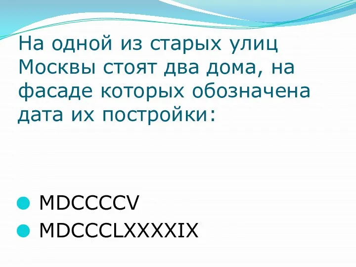 На одной из старых улиц Москвы стоят два дома, на фасаде