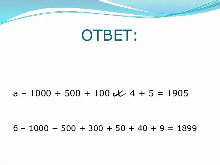 ОТВЕТ: а – 1000 + 500 + 100 x 4 +