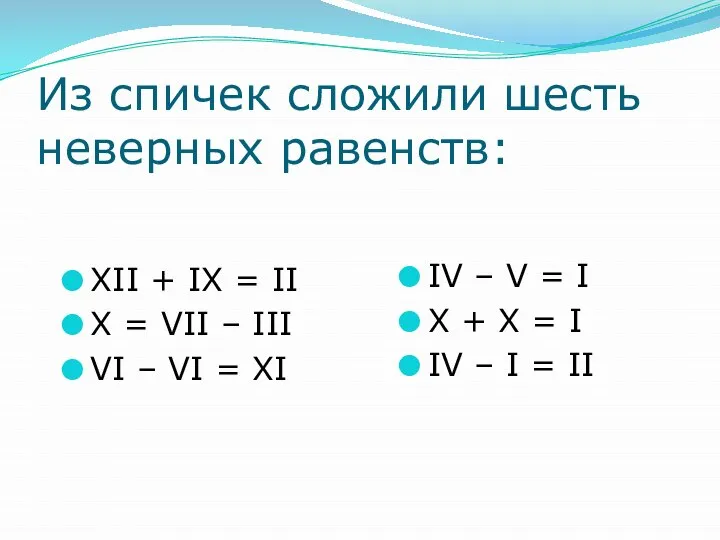 Из спичек сложили шесть неверных равенств: XII + IX = II