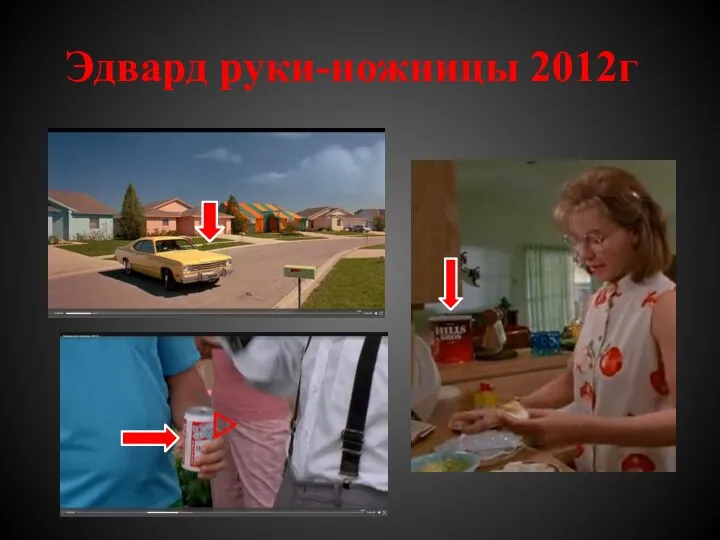 Эдвард руки-ножницы 2012г