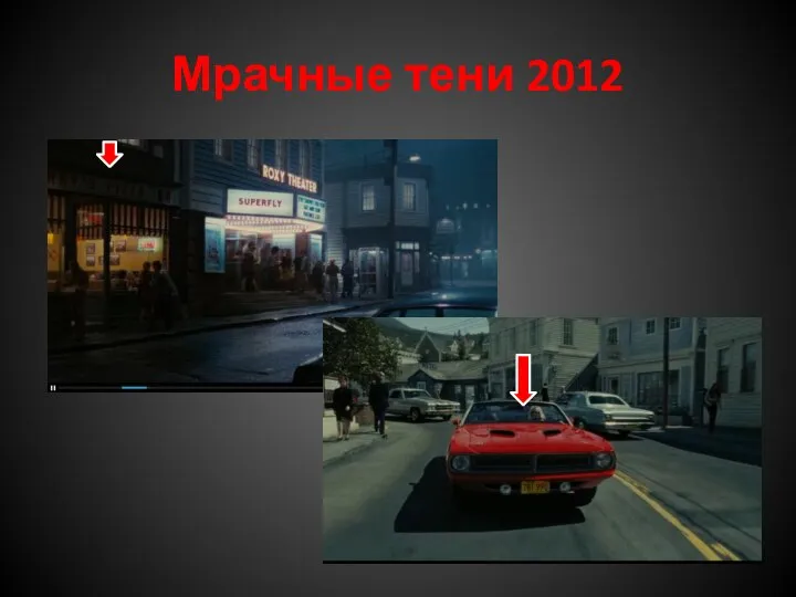 Мрачные тени 2012