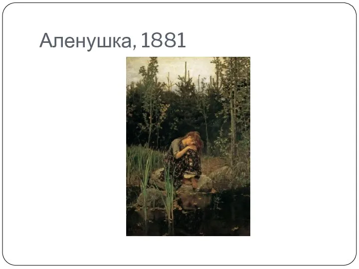 Аленушка, 1881