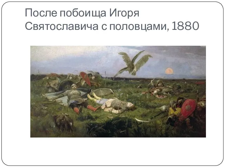 После побоища Игоря Святославича с половцами, 1880