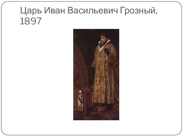 Царь Иван Васильевич Грозный, 1897