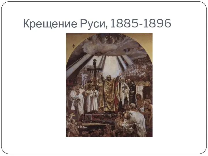 Крещение Руси, 1885-1896