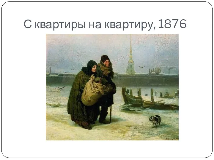 С квартиры на квартиру, 1876