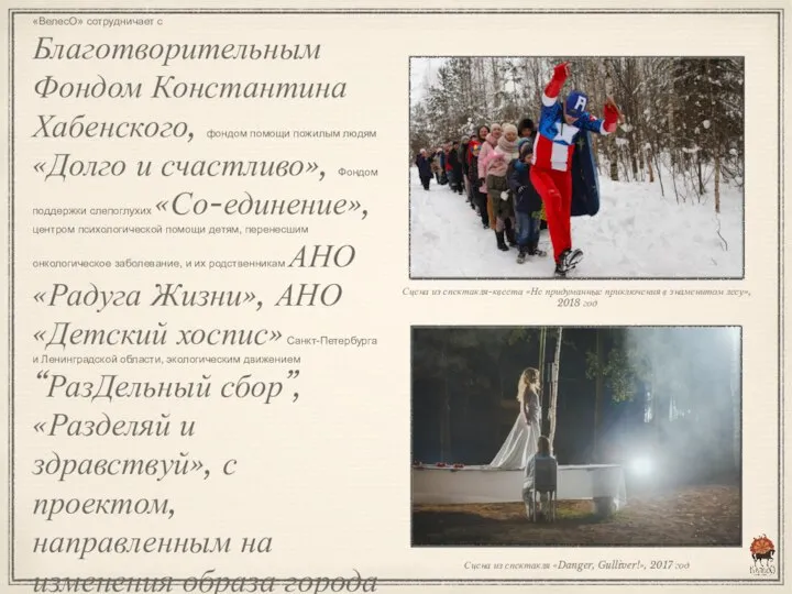 «ВелесО» также ведет социальную и благотворительную деятельность. Помочь ребенку организовать день