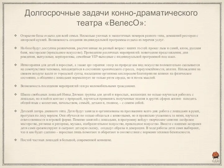 Долгосрочные задачи конно-драматического театра «ВелесО»: Открытие базы отдыха для всей семьи.