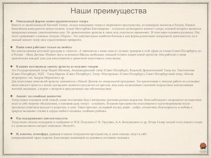 Уникальный формат конно-драматического театра Вместе со своей командой Евгений Ткачук создал