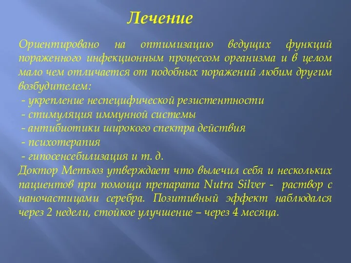 Лечение Ориентировано на оптимизацию ведущих функций пораженного инфекционным процессом организма и