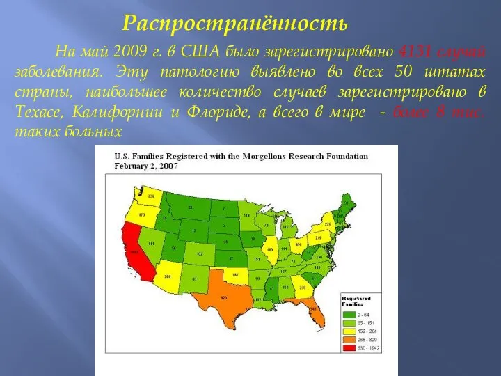 Распространённость На май 2009 г. в США было зарегистрировано 4131 случай