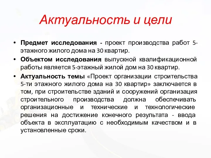 Актуальность и цели Предмет исследования - проект производства работ 5-этажного жилого