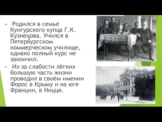 Родился в семье Кунгурского купца Г.К. Кузнецова. Учился в Петербургском коммерческом