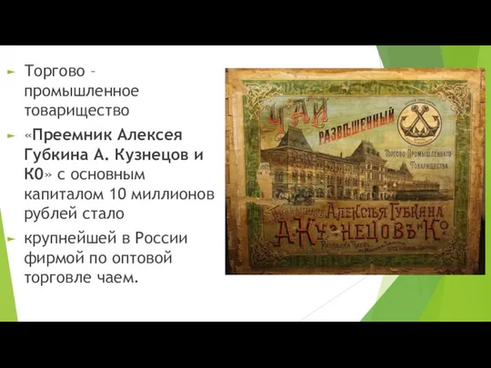 Торгово – промышленное товарищество «Преемник Алексея Губкина А. Кузнецов и К0»