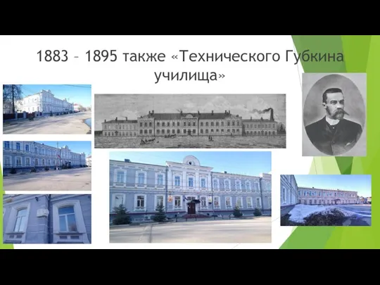 1883 – 1895 также «Технического Губкина училища»