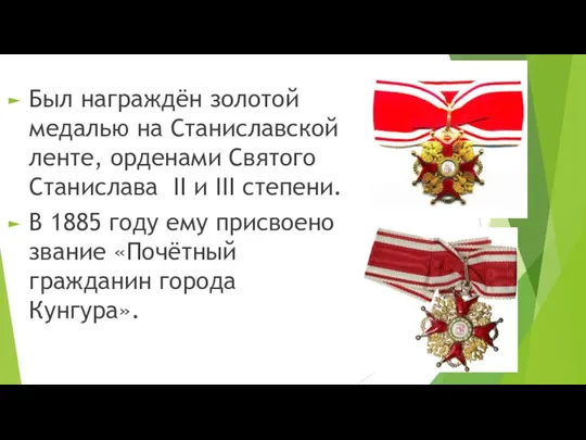 Был награждён золотой медалью на Станиславской ленте, орденами Святого Станислава II