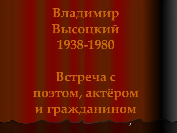 Владимир Высоцкий 1938-1980 Встреча с поэтом, актёром и гражданином