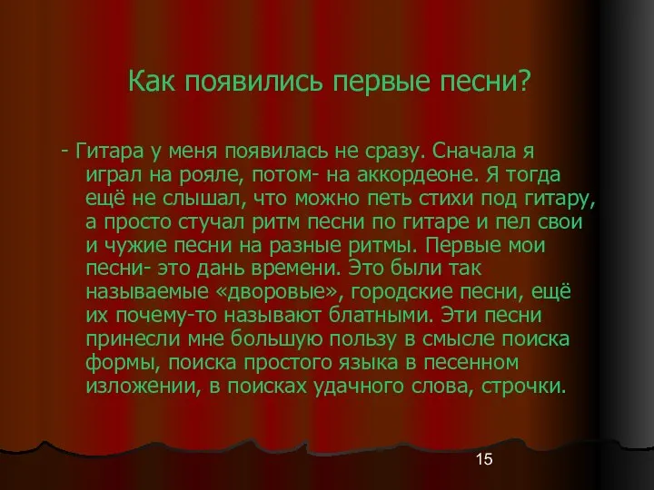 Как появились первые песни? - Гитара у меня появилась не сразу.