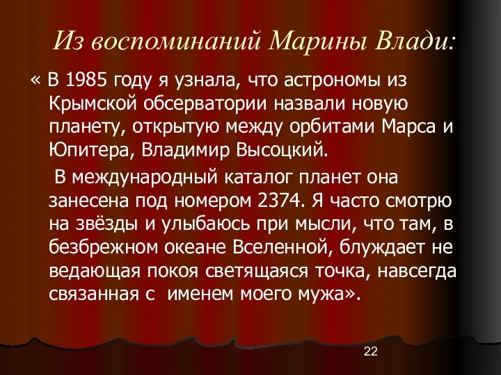 Из воспоминаний Марины Влади: « В 1985 году я узнала, что