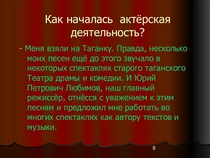 Как началась актёрская деятельность? - Меня взяли на Таганку. Правда, несколько