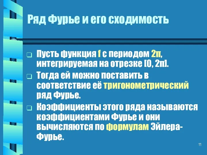 Ряд Фурье и его сходимость Пусть функция f c периодом 2π,