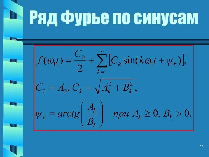 Ряд Фурье по синусам