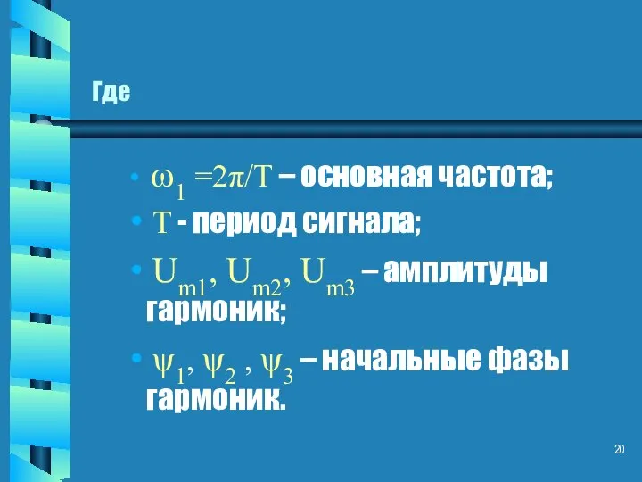 Где ω1 =2π/Т – основная частота; Т - период сигнала; Um1,