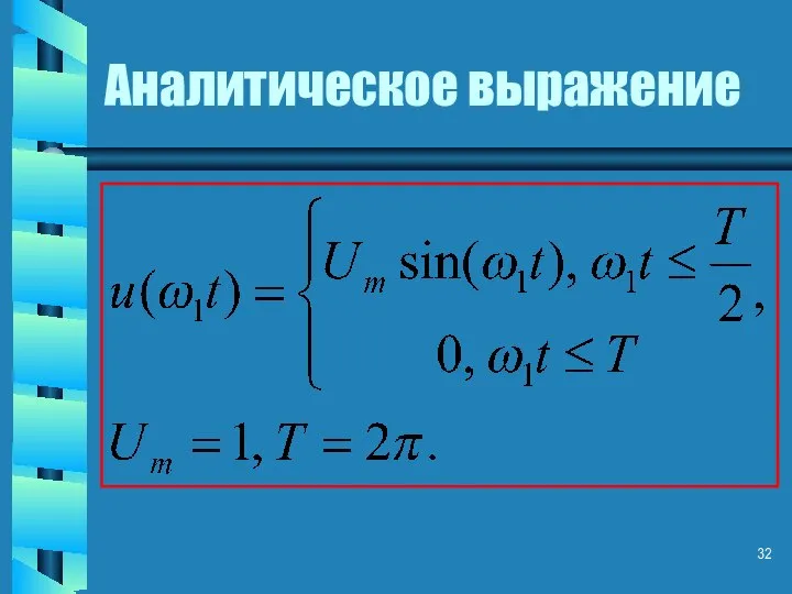 Аналитическое выражение