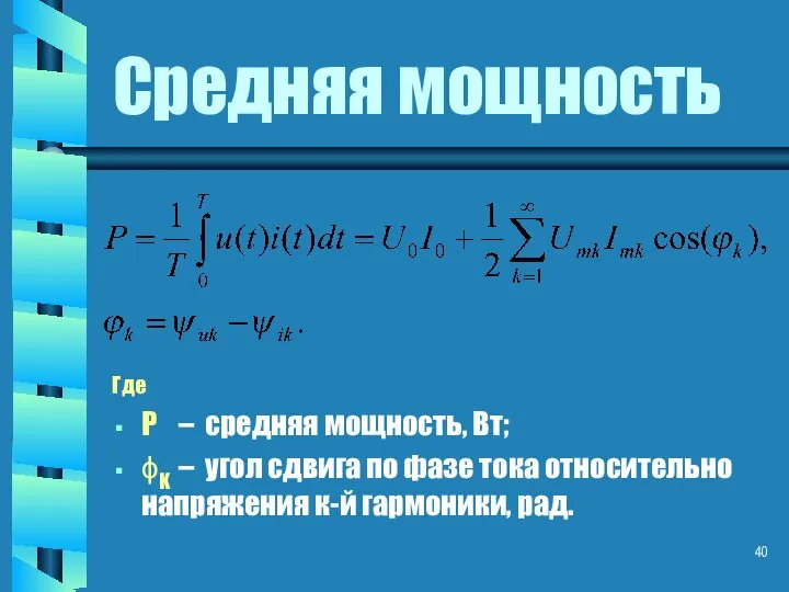 Средняя мощность Где P – средняя мощность, Вт; ϕK – угол