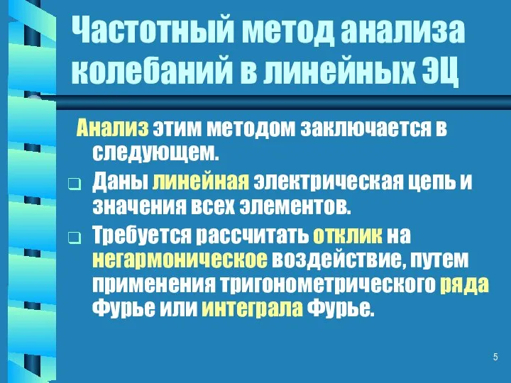 Частотный метод анализа колебаний в линейных ЭЦ Анализ этим методом заключается