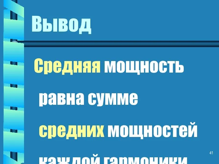 Вывод Средняя мощность равна сумме средних мощностей каждой гармоники.