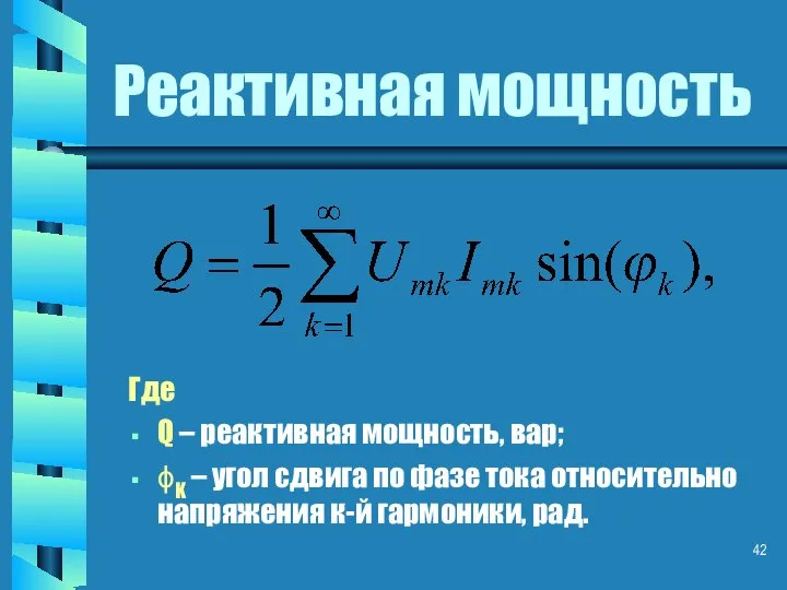 Реактивная мощность Где Q – реактивная мощность, вар; ϕK – угол