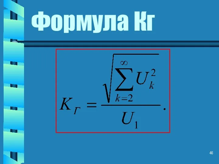 Формула Кг