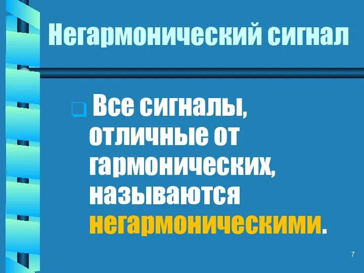 Негармонический сигнал Все сигналы, отличные от гармонических, называются негармоническими.