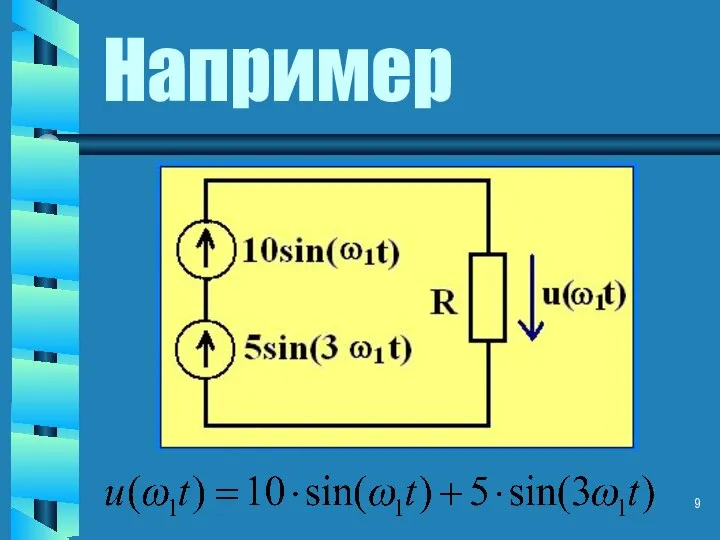 Например