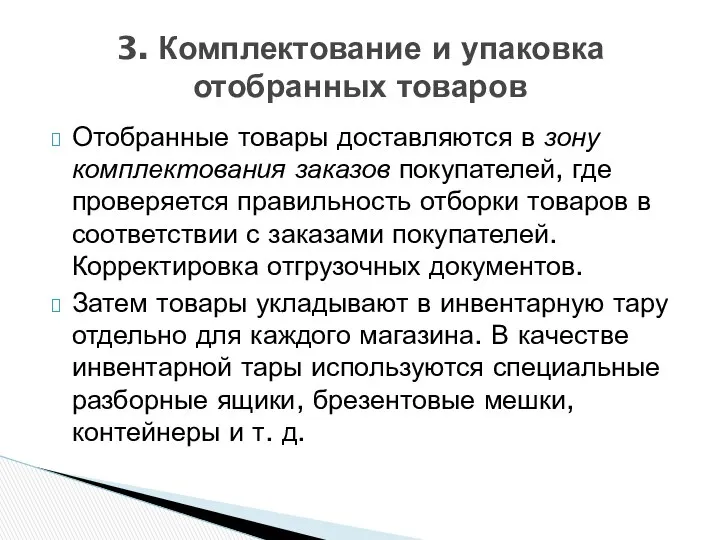 Отобранные товары доставляются в зону комплектования заказов покупателей, где проверяется правильность