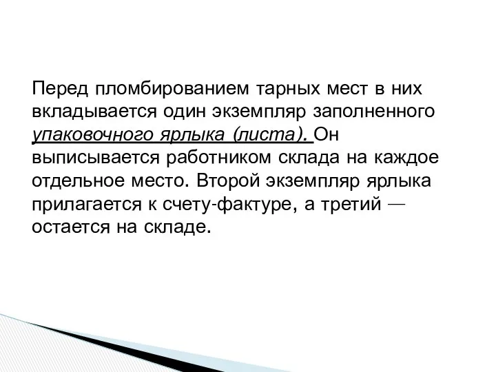 Перед пломбированием тарных мест в них вкладывается один экземпляр заполненного упаковочного